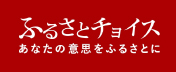ふるさとチョイス