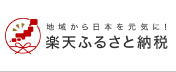 楽天ふるさと納税